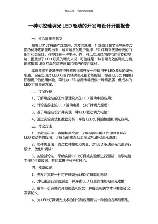 一种可控硅调光LED驱动的开发与设计开题报告