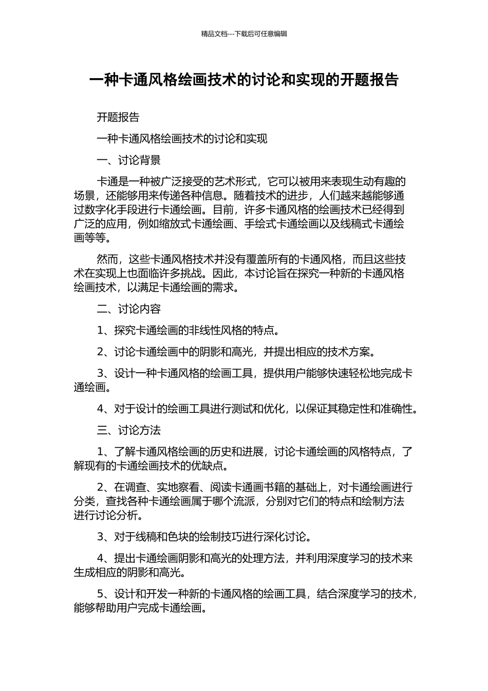 一种卡通风格绘画技术的研究和实现的开题报告_第1页