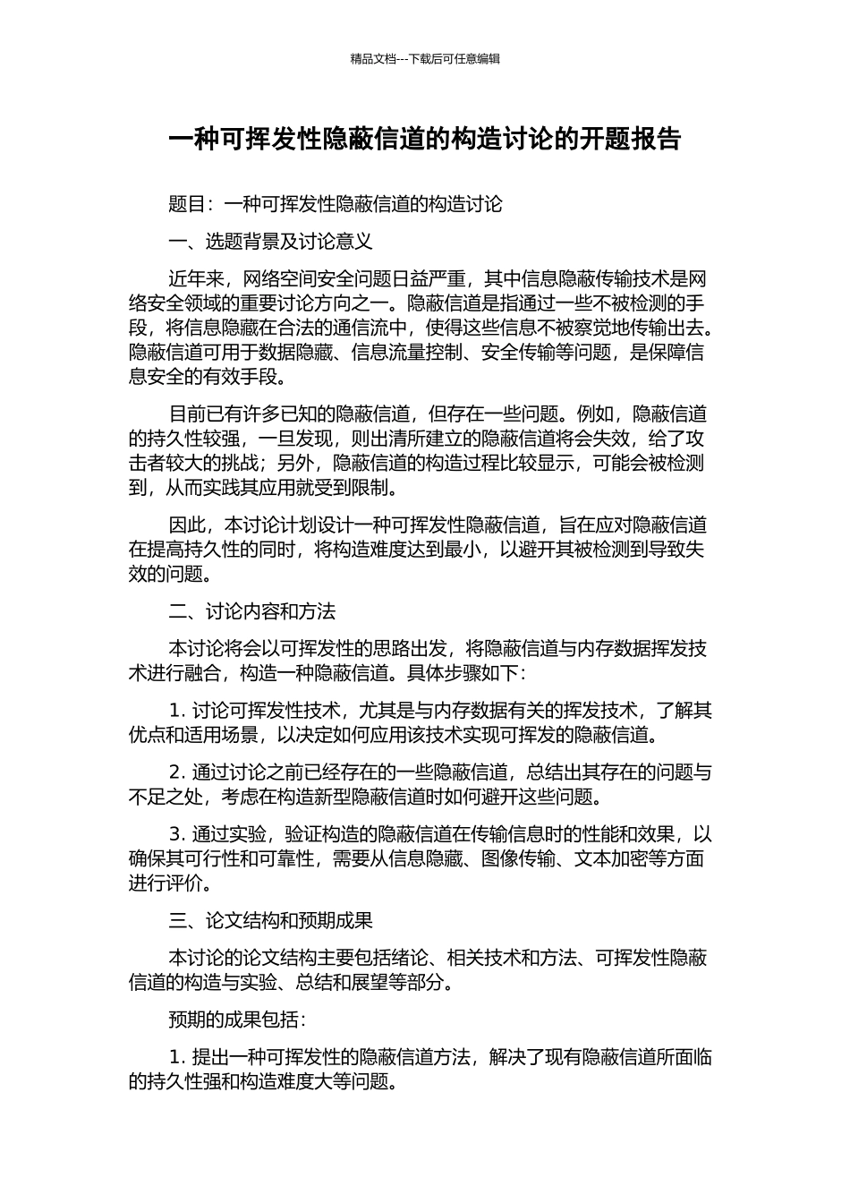 一种可挥发性隐蔽信道的构造研究的开题报告_第1页