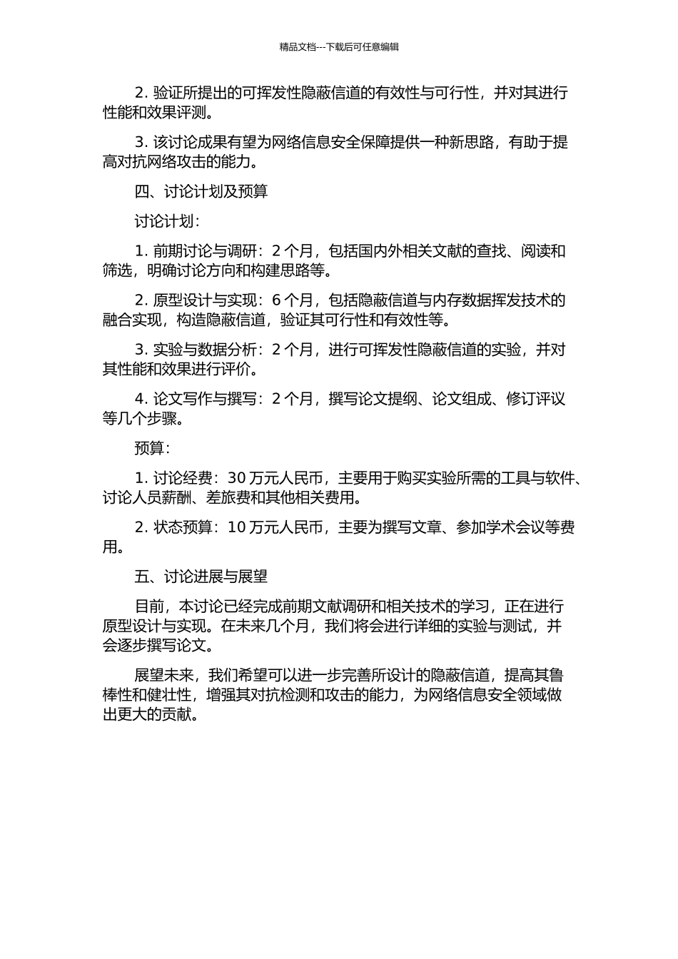 一种可挥发性隐蔽信道的构造研究的开题报告_第2页