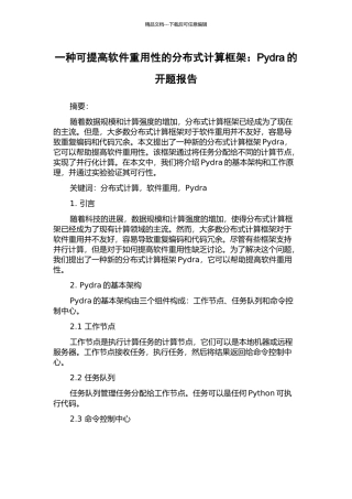 一种可提高软件重用性的分布式计算框架：Pydra的开题报告