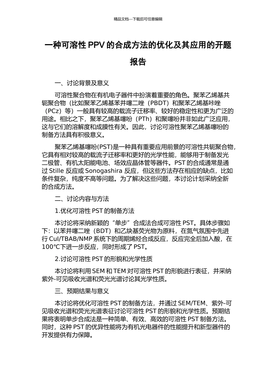 一种可溶性PPV的合成方法的优化及其应用的开题报告_第1页