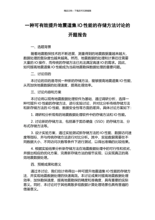 一种可有效提升地震道集IO性能的存储方法研究的开题报告
