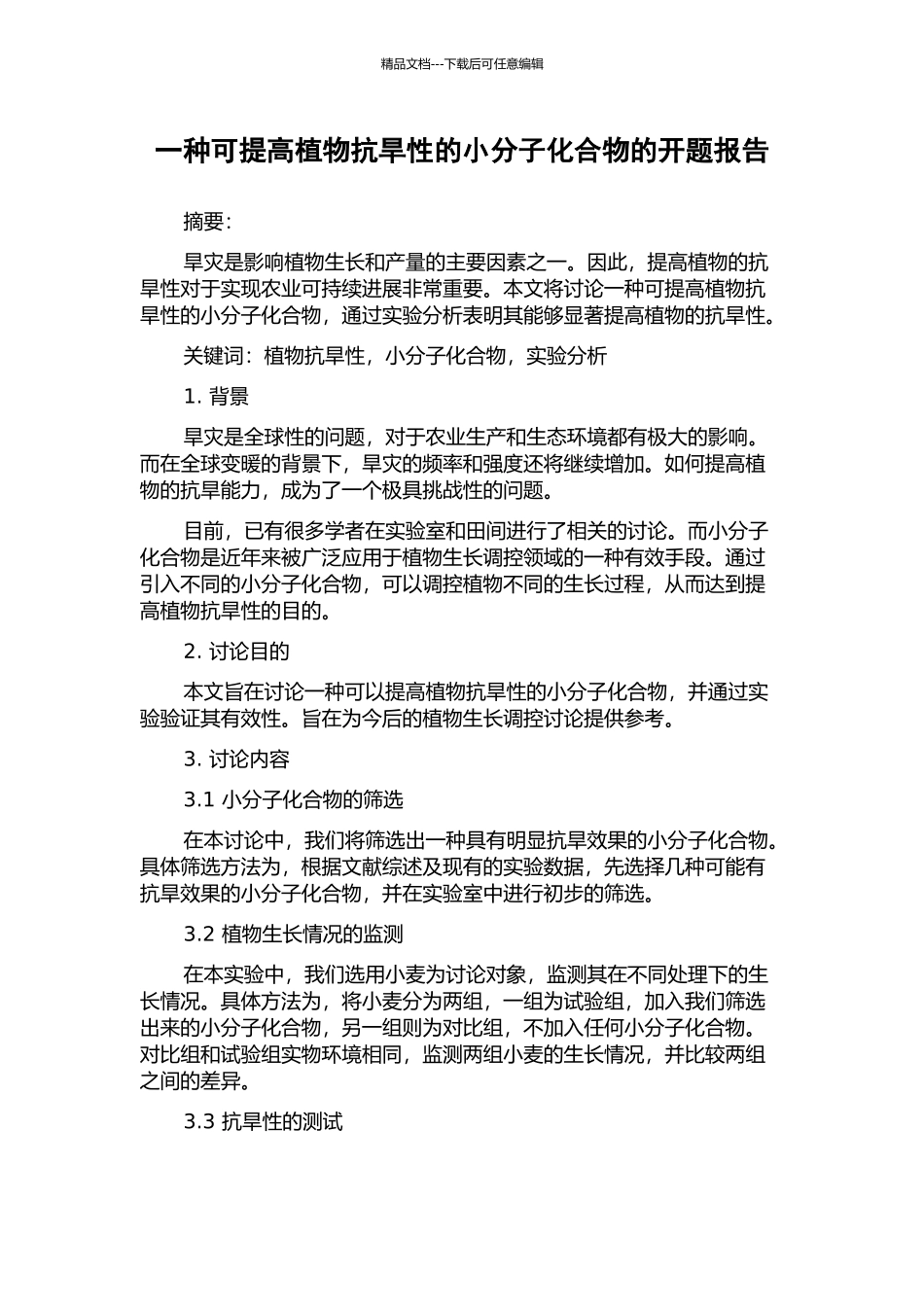 一种可提高植物抗旱性的小分子化合物的开题报告_第1页