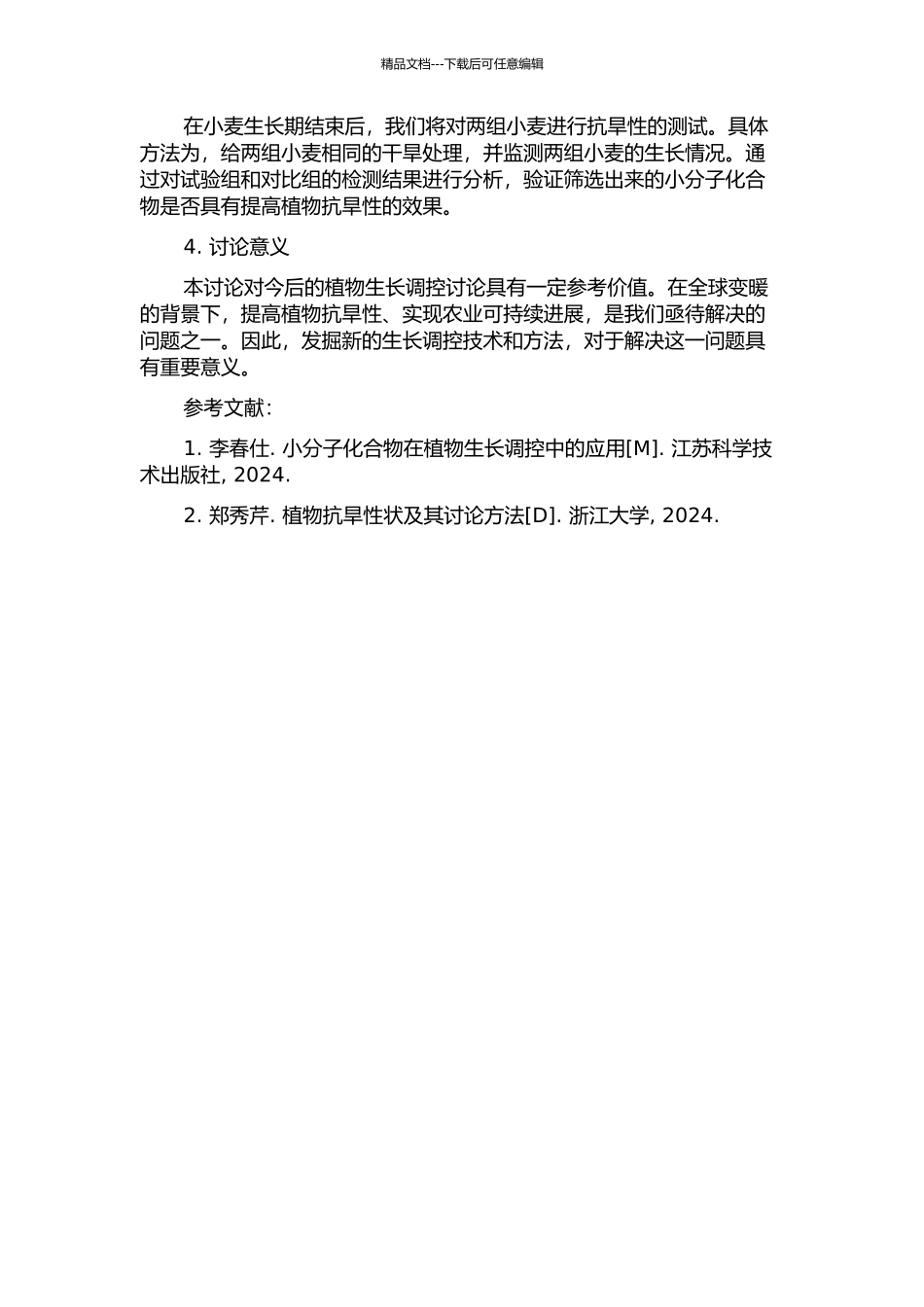 一种可提高植物抗旱性的小分子化合物的开题报告_第2页
