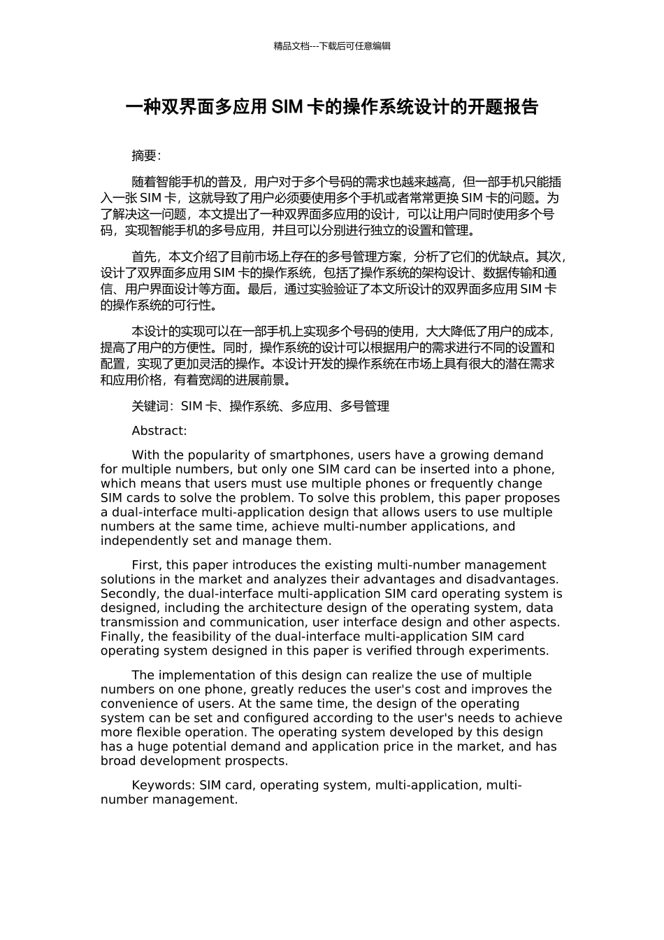 一种双界面多应用SIM卡的操作系统设计的开题报告_第1页