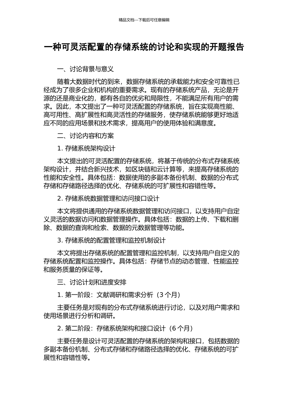一种可灵活配置的存储系统的研究和实现的开题报告_第1页