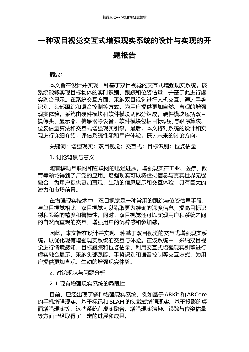 一种双目视觉交互式增强现实系统的设计与实现的开题报告_第1页