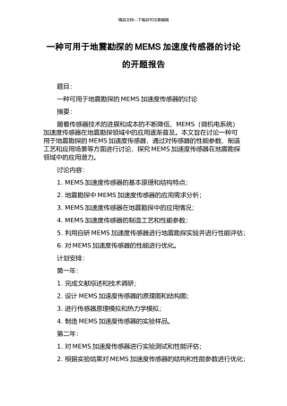 一种可用于地震勘探的MEMS加速度传感器的研究的开题报告