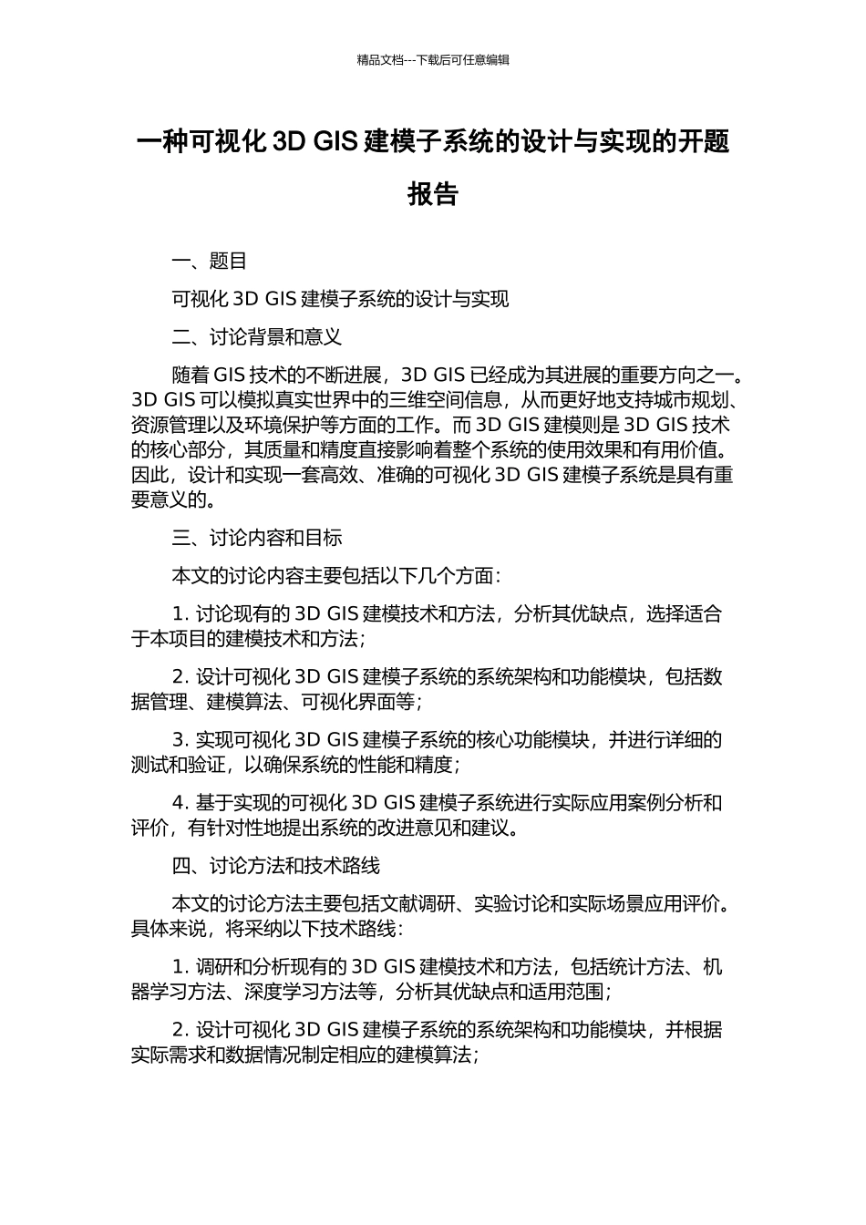 一种可视化3D-GIS建模子系统的设计与实现的开题报告_第1页