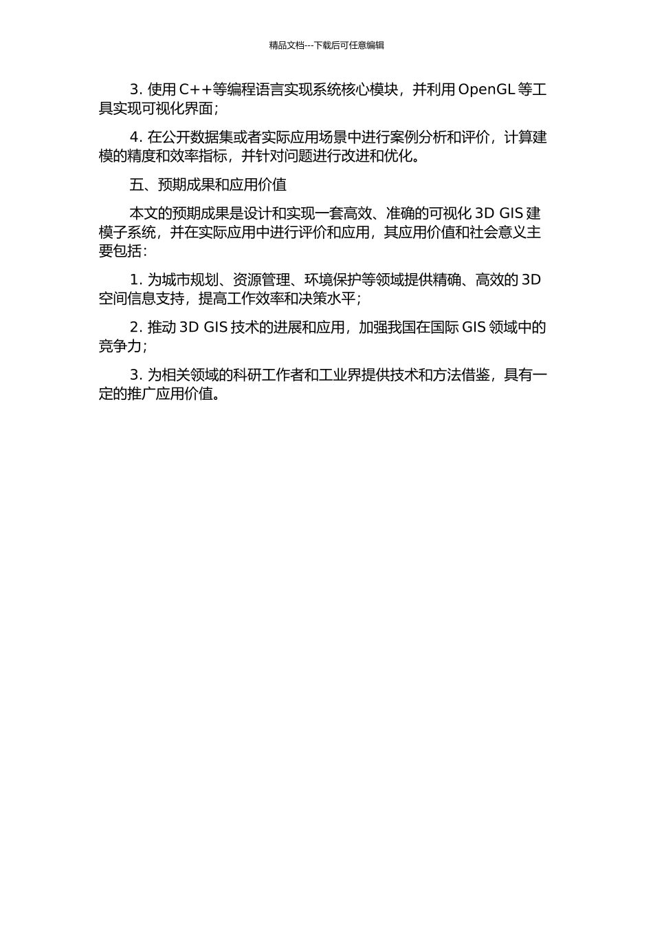 一种可视化3D-GIS建模子系统的设计与实现的开题报告_第2页