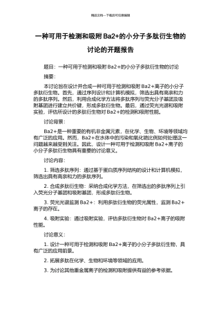 一种可用于检测和吸附Ba2+的小分子多肽衍生物的研究的开题报告