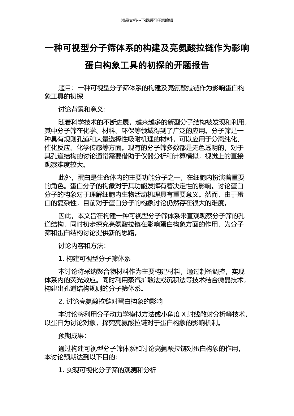 一种可视型分子筛体系的构建及亮氨酸拉链作为影响蛋白构象工具的初探的开题报告_第1页