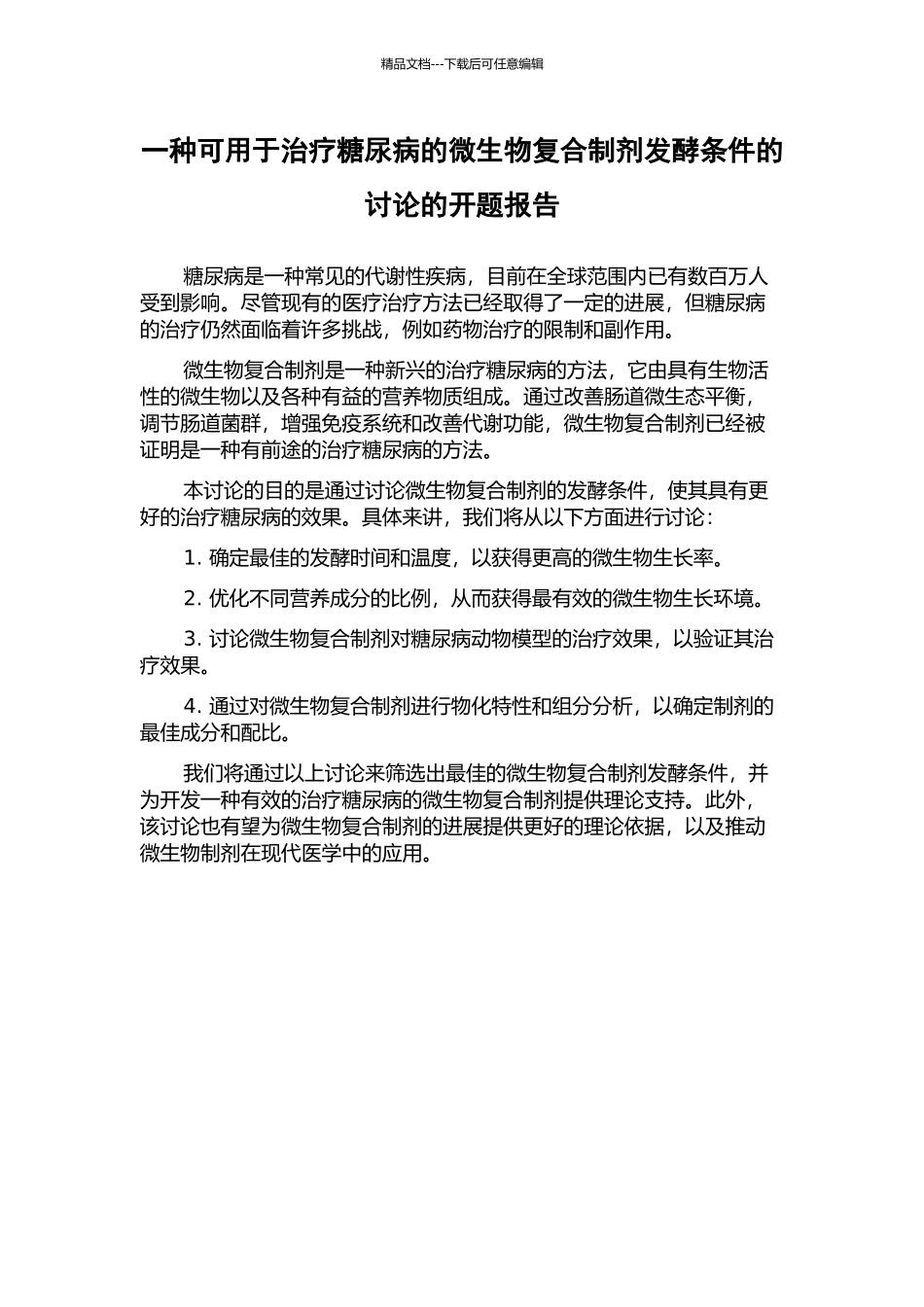 一种可用于治疗糖尿病的微生物复合制剂发酵条件的研究的开题报告_第1页