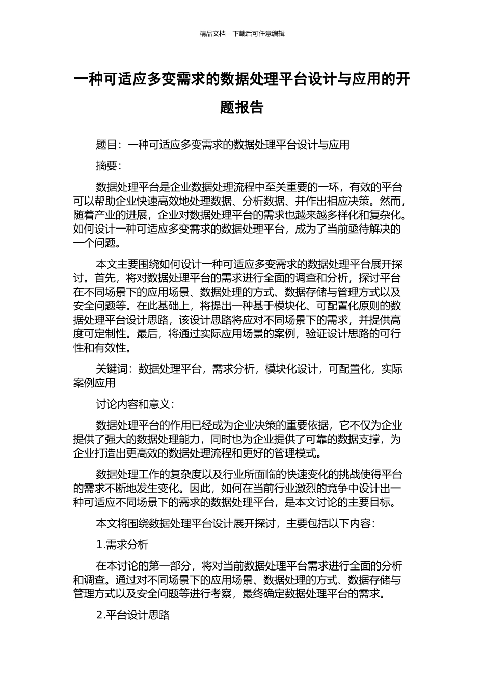 一种可适应多变需求的数据处理平台设计与应用的开题报告_第1页
