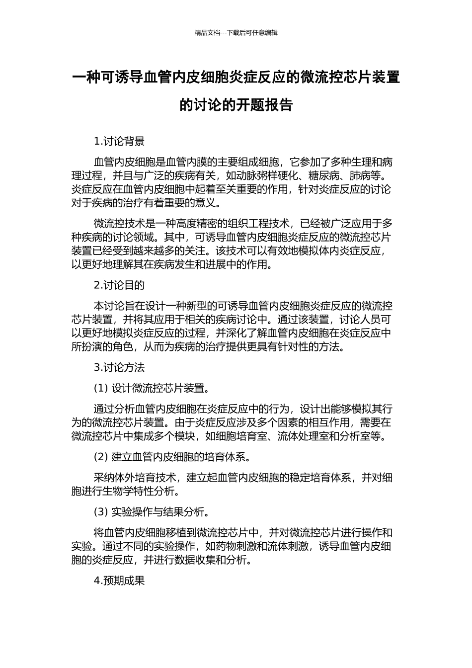 一种可诱导血管内皮细胞炎症反应的微流控芯片装置的研究的开题报告_第1页