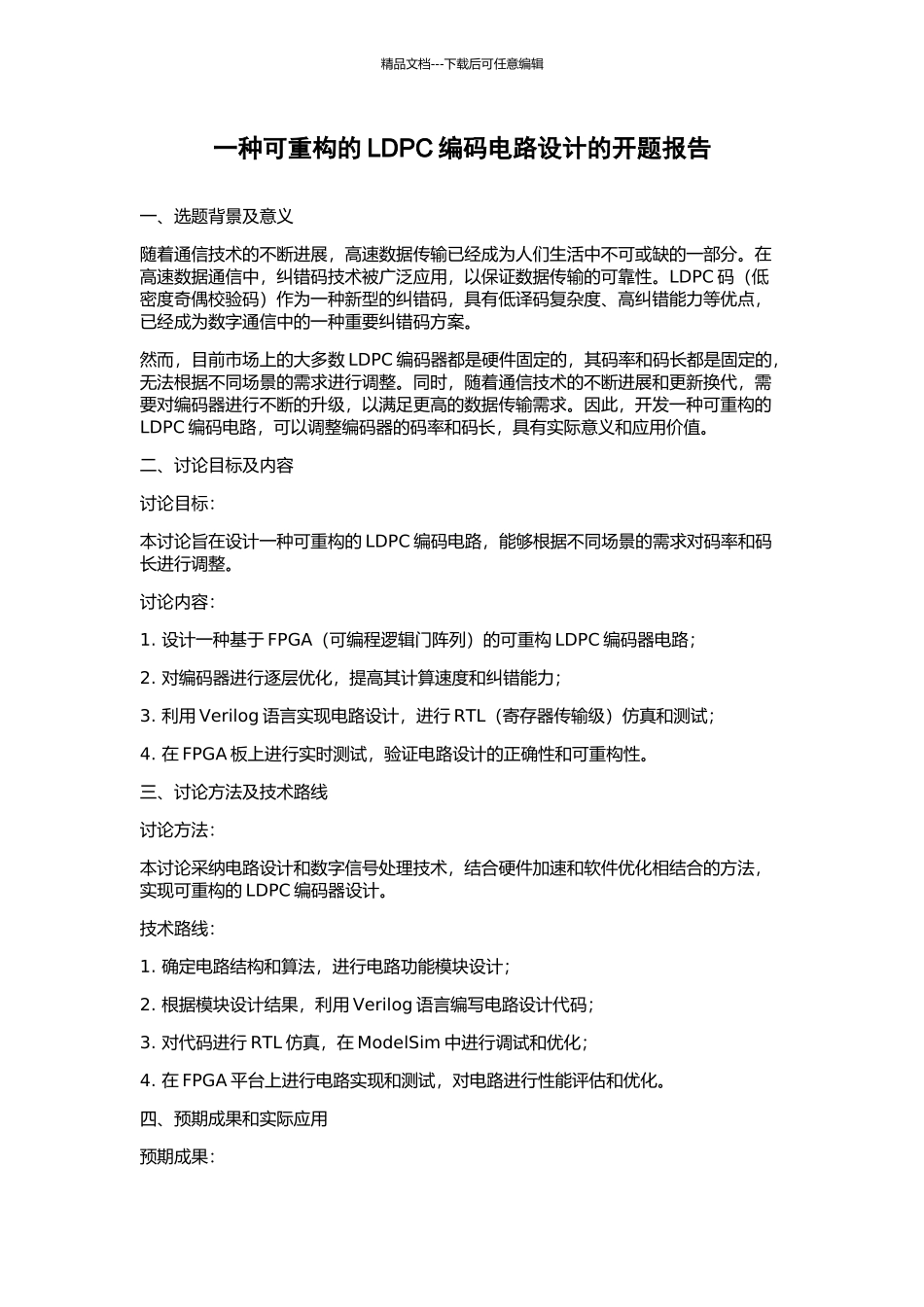 一种可重构的LDPC编码电路设计的开题报告_第1页