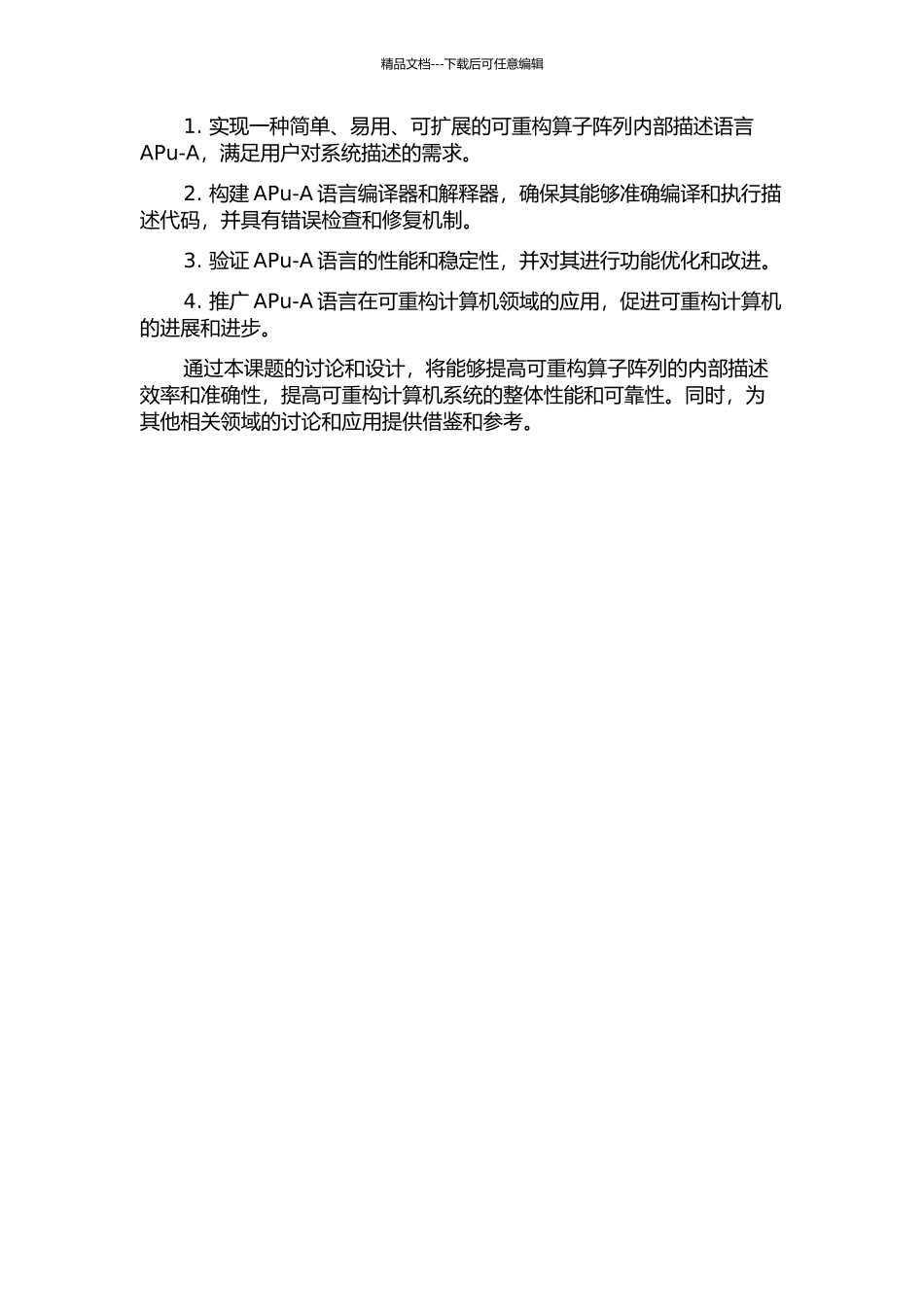 一种可重构算子阵列内部描述语言APu-A的研究与设计的开题报告_第2页