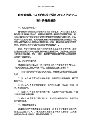 一种可重构算子阵列内部描述语言APu-A的研究与设计的开题报告