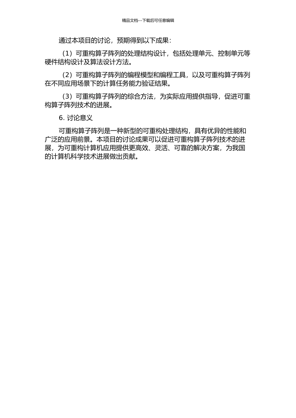 一种可重构算子阵列的处理结构及其综合方法的研究与设计的开题报告_第2页
