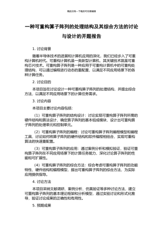 一种可重构算子阵列的处理结构及其综合方法的研究与设计的开题报告