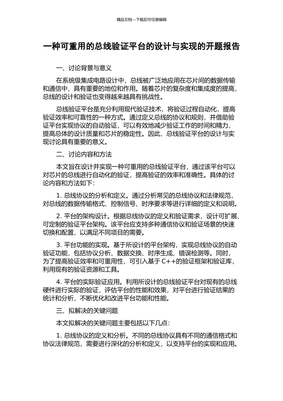 一种可重用的总线验证平台的设计与实现的开题报告_第1页