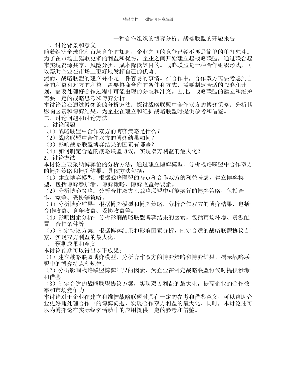 一种合作组织的博弈分析：战略联盟的开题报告_第1页