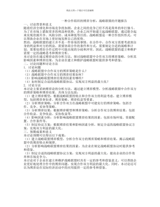 一种合作组织的博弈分析：战略联盟的开题报告