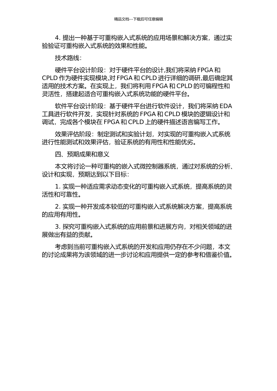 一种可重构的嵌入式微控制器系统的研究与设计的开题报告_第2页
