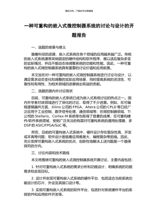 一种可重构的嵌入式微控制器系统的研究与设计的开题报告