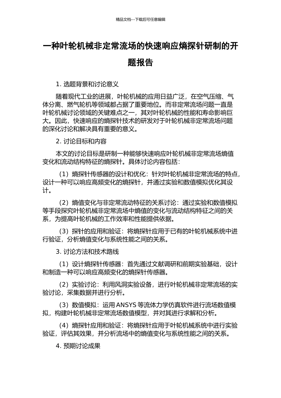 一种叶轮机械非定常流场的快速响应熵探针研制的开题报告_第1页