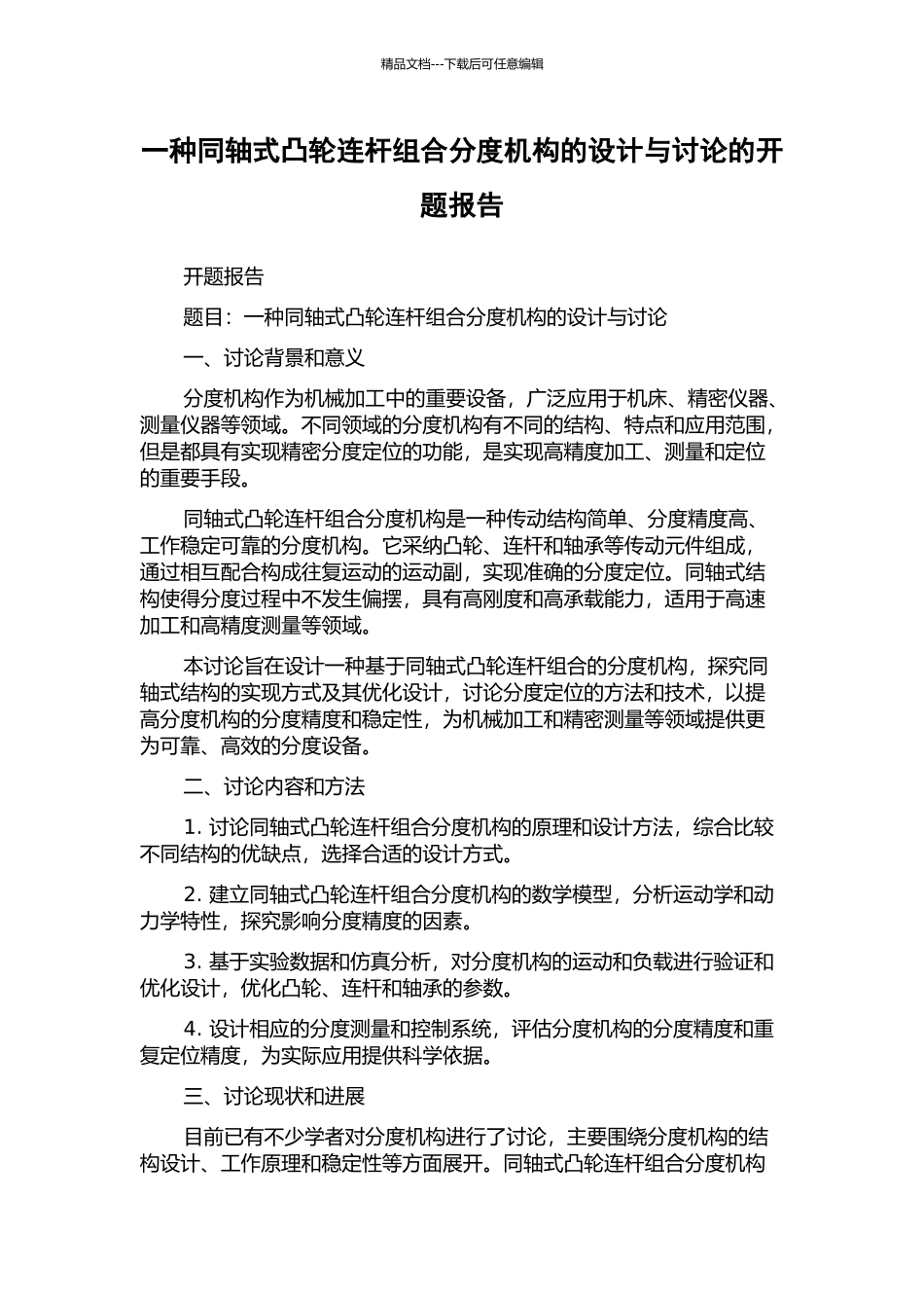 一种同轴式凸轮连杆组合分度机构的设计与研究的开题报告_第1页
