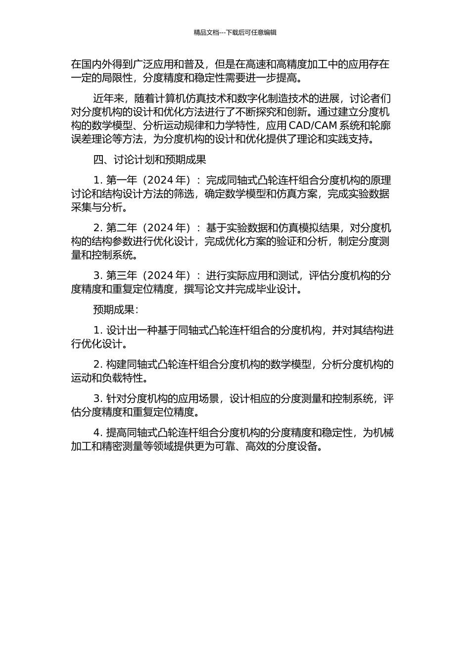 一种同轴式凸轮连杆组合分度机构的设计与研究的开题报告_第2页