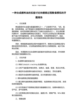 一种合成燃料油的实验研究和燃烧过程数值模拟的开题报告