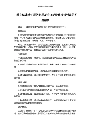 一种向低速域扩展的化学反应流动数值模拟研究的开题报告