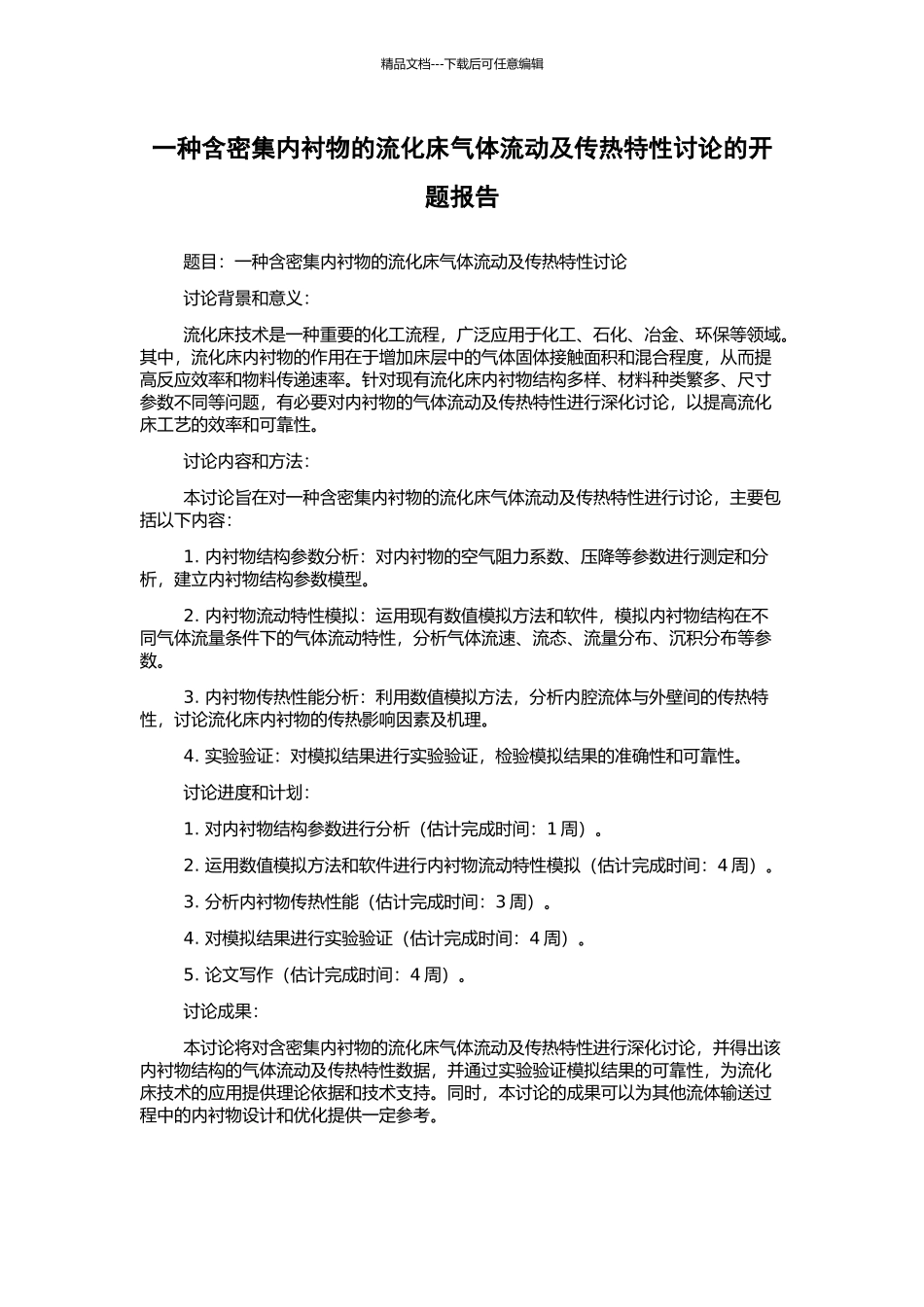 一种含密集内衬物的流化床气体流动及传热特性研究的开题报告_第1页