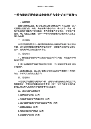 一种含微网的配电网过电流保护方案研究的开题报告