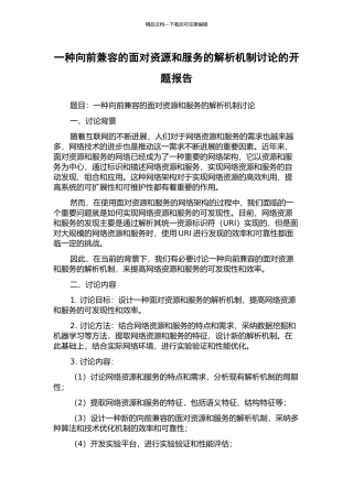 一种向前兼容的面向资源和服务的解析机制研究的开题报告