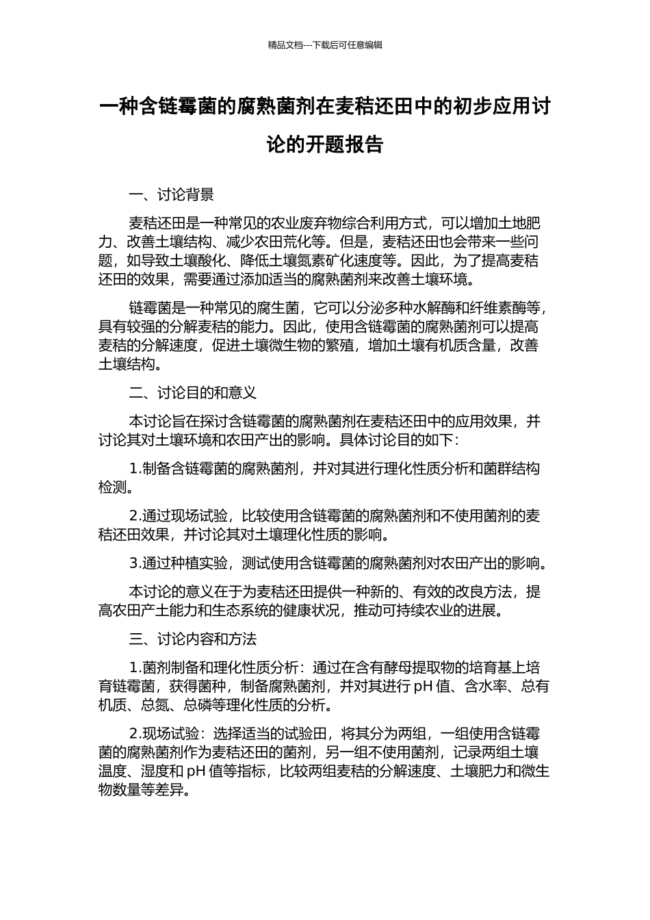 一种含链霉菌的腐熟菌剂在麦秸还田中的初步应用研究的开题报告_第1页