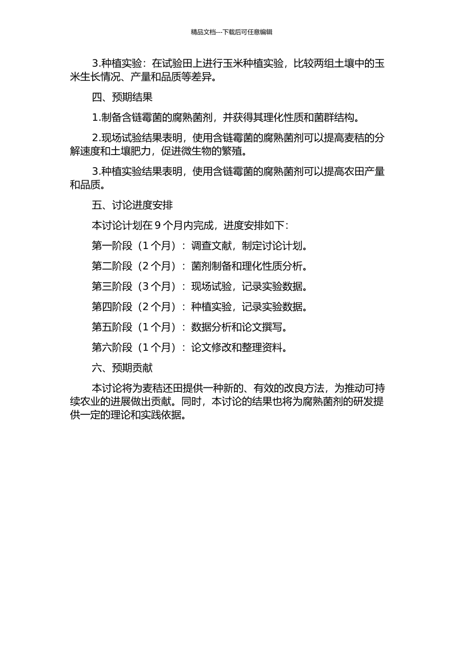 一种含链霉菌的腐熟菌剂在麦秸还田中的初步应用研究的开题报告_第2页