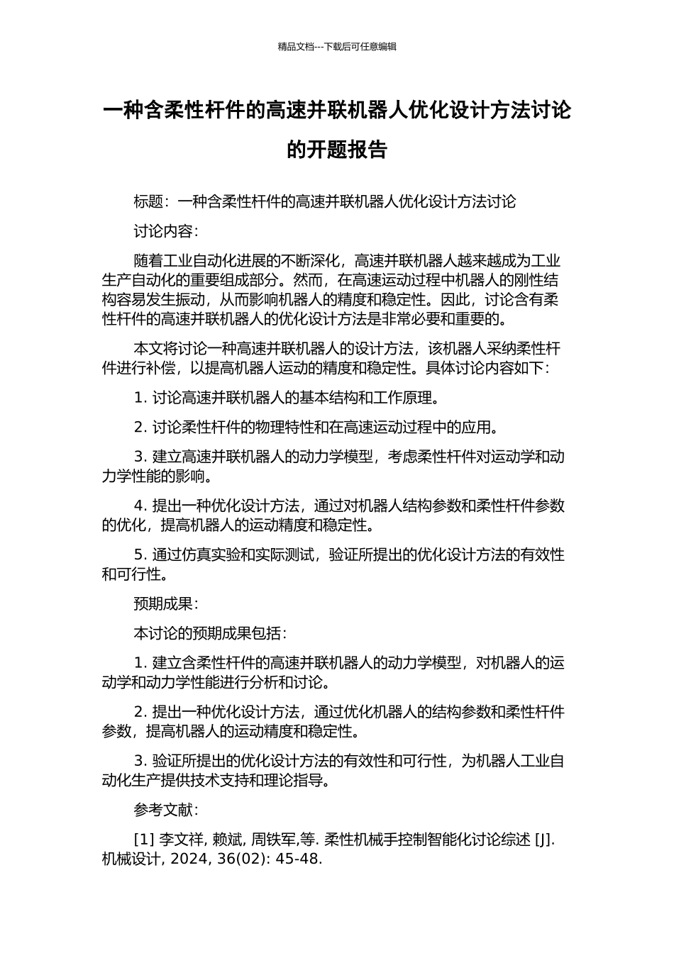 一种含柔性杆件的高速并联机器人优化设计方法研究的开题报告_第1页