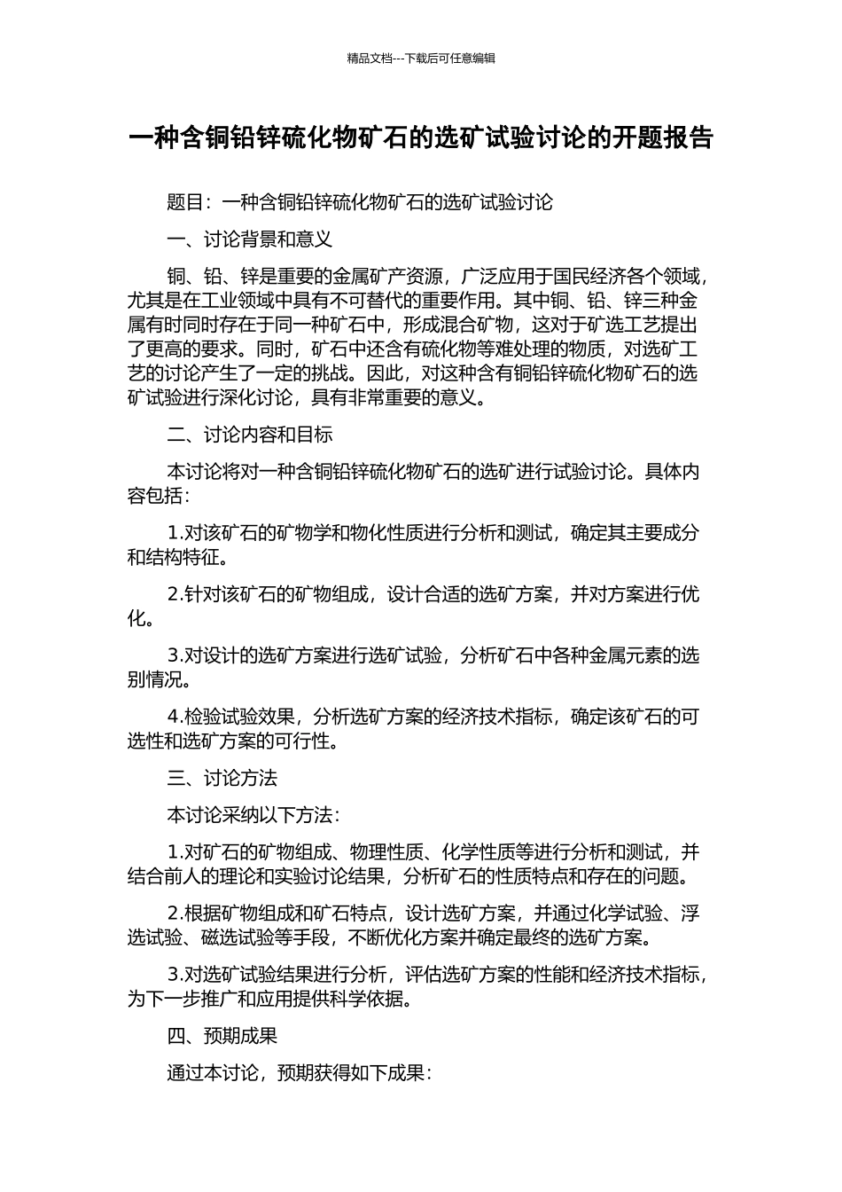 一种含铜铅锌硫化物矿石的选矿试验研究的开题报告_第1页