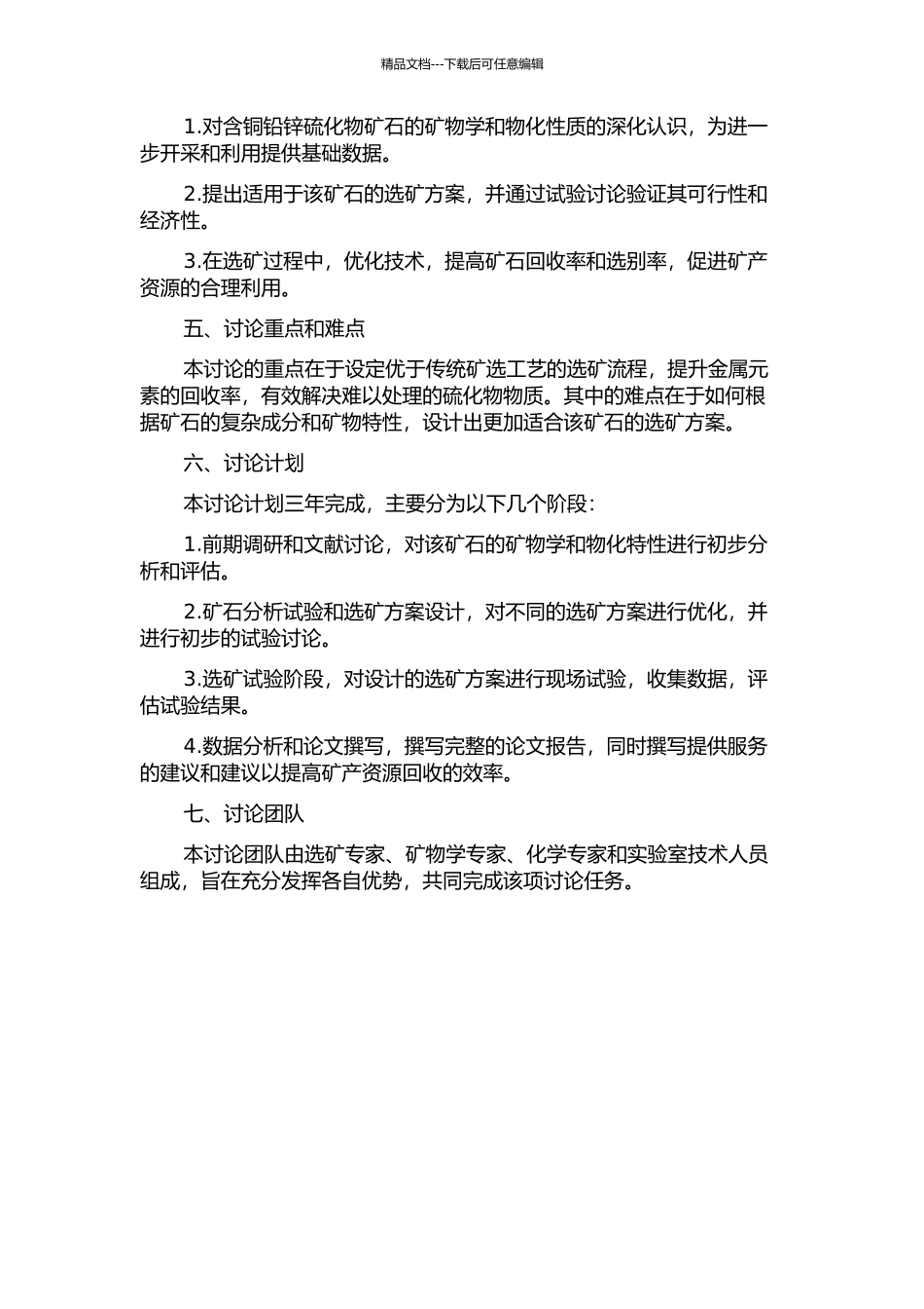 一种含铜铅锌硫化物矿石的选矿试验研究的开题报告_第2页
