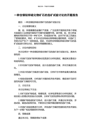 一种含铜铅锌硫化物矿石的选矿试验研究的开题报告