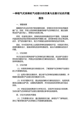 一种吸气式采棉机气动部分的仿真与改善研究的开题报告