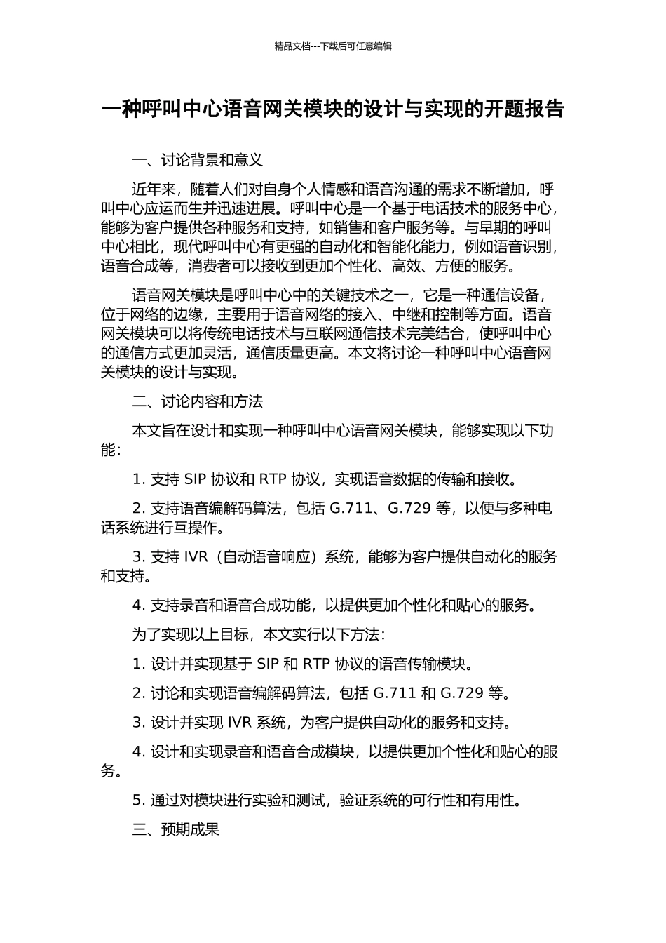 一种呼叫中心语音网关模块的设计与实现的开题报告_第1页