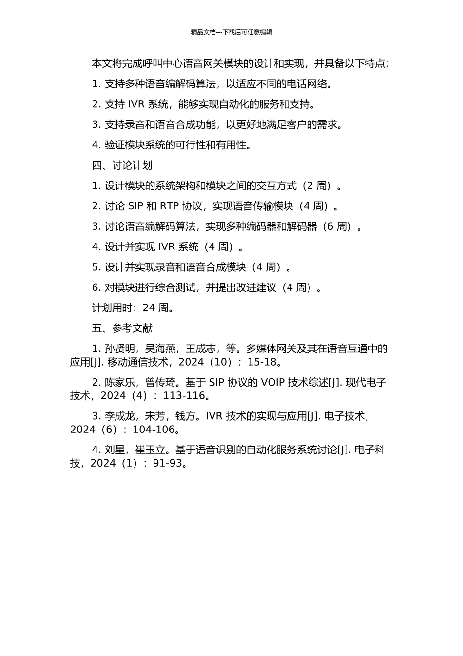 一种呼叫中心语音网关模块的设计与实现的开题报告_第2页