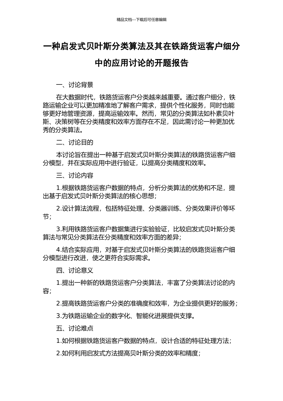 一种启发式贝叶斯分类算法及其在铁路货运客户细分中的应用研究的开题报告_第1页