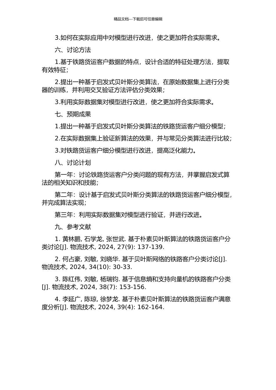 一种启发式贝叶斯分类算法及其在铁路货运客户细分中的应用研究的开题报告_第2页