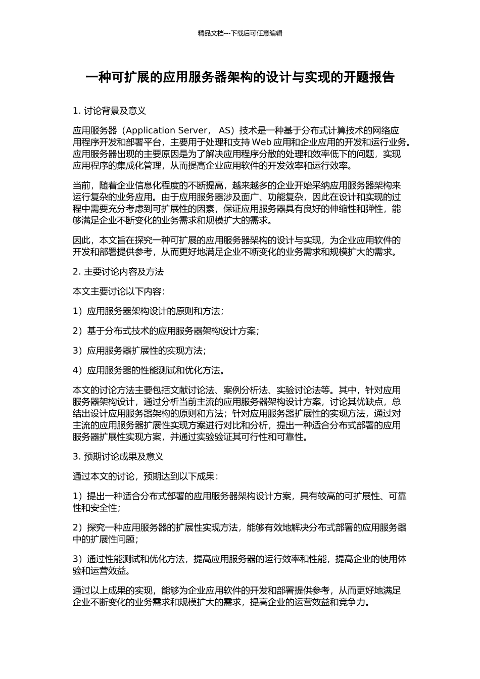 一种可扩展的应用服务器架构的设计与实现的开题报告_第1页
